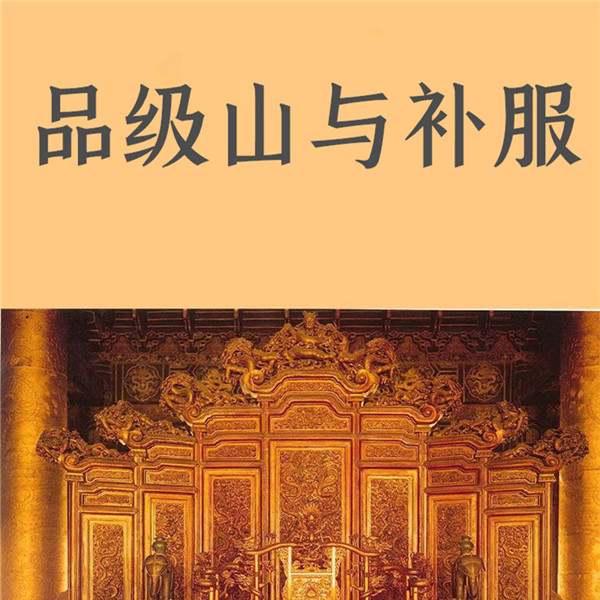 品级山与补服——金銮殿下昭名份,辨等级1678播放