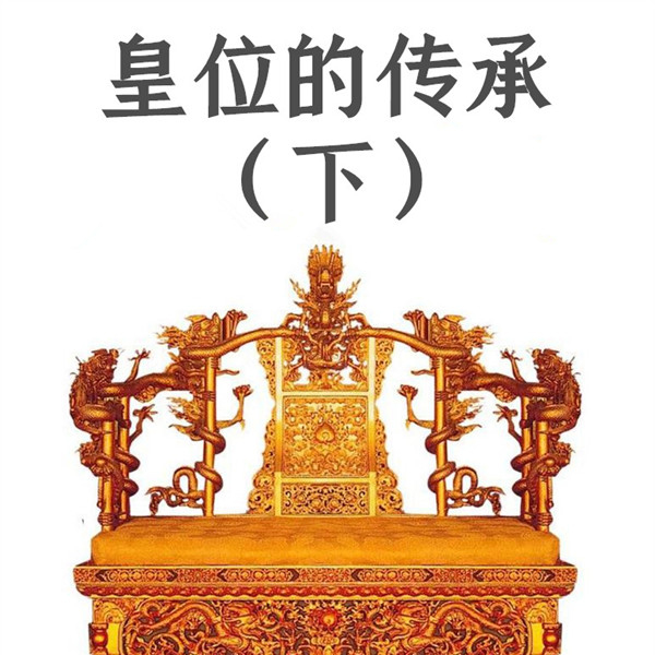 染血的皇座——皇位的传承(下)