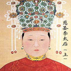 从"指点江山"到"皈依佛门"——慈圣李太后(上)